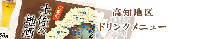 高知地区ドリンクメニュー