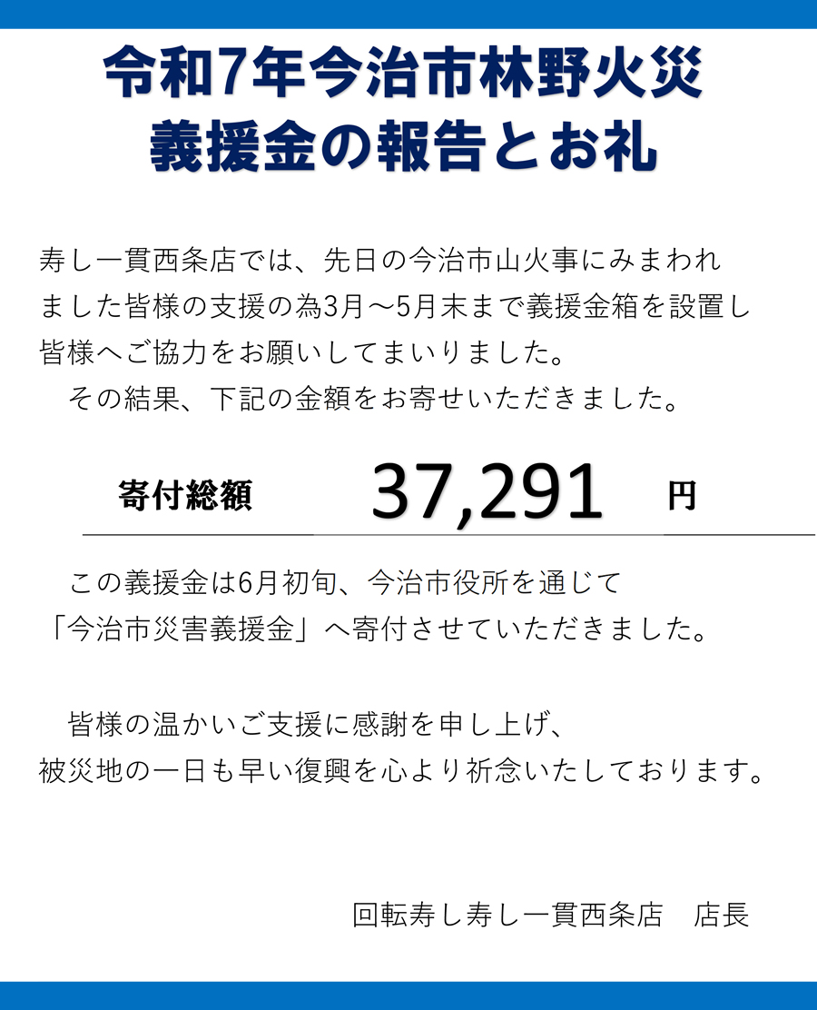 今治市林野義援金御礼
