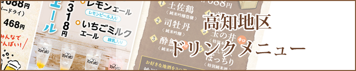 高知地区ドリンクメニュー