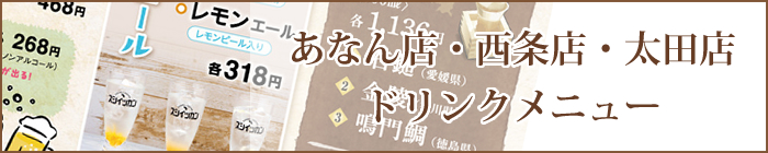 四国地区ドリンクメニュー